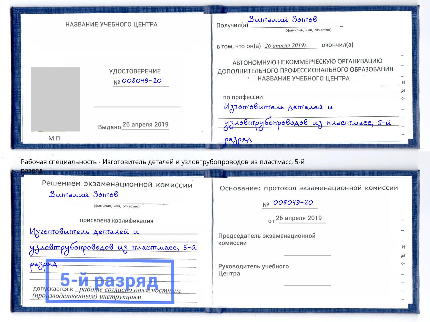 корочка 5-й разряд Изготовитель деталей и узловтрубопроводов из пластмасс Солнечногорск