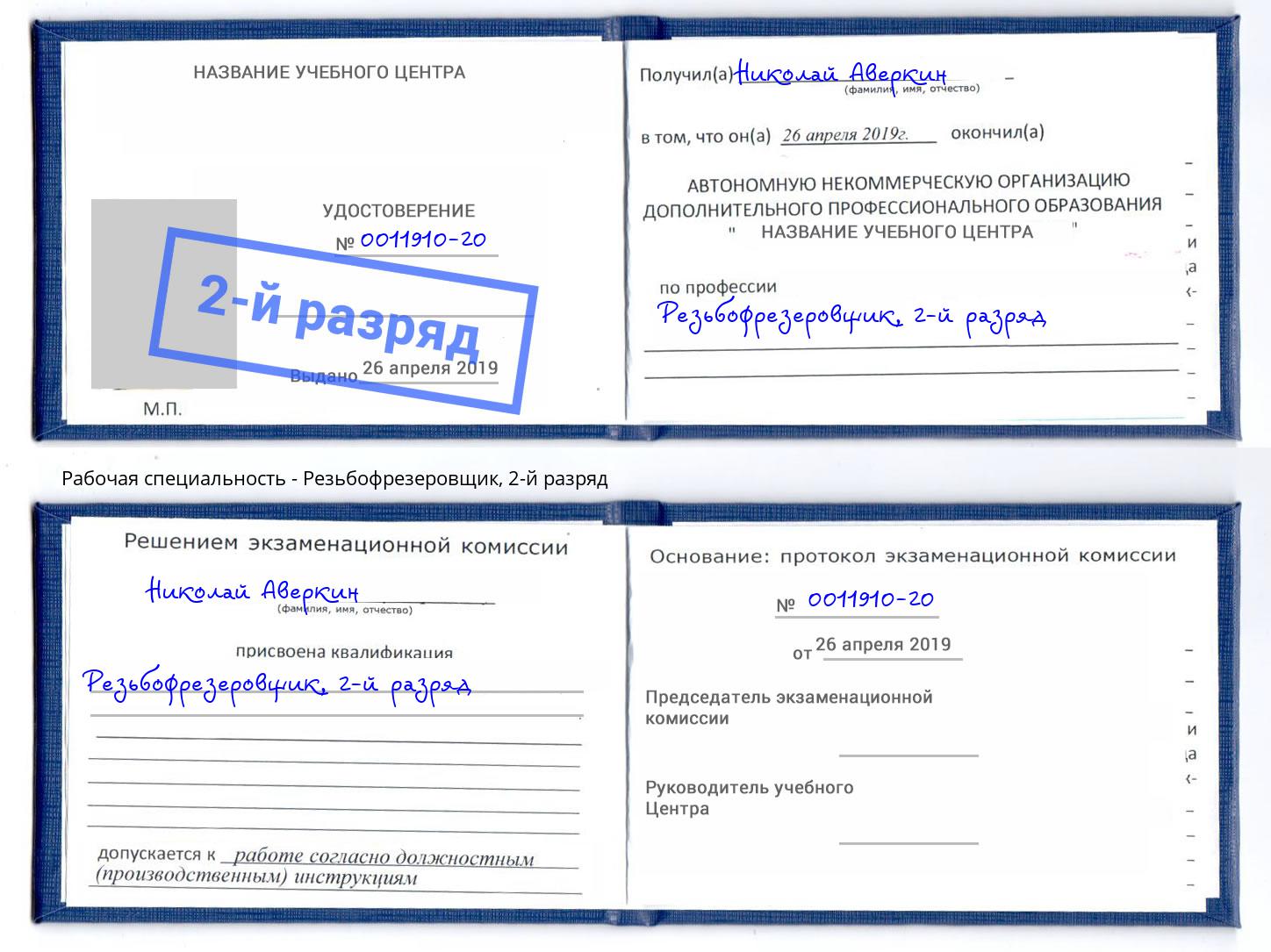 корочка 2-й разряд Резьбофрезеровщик Солнечногорск