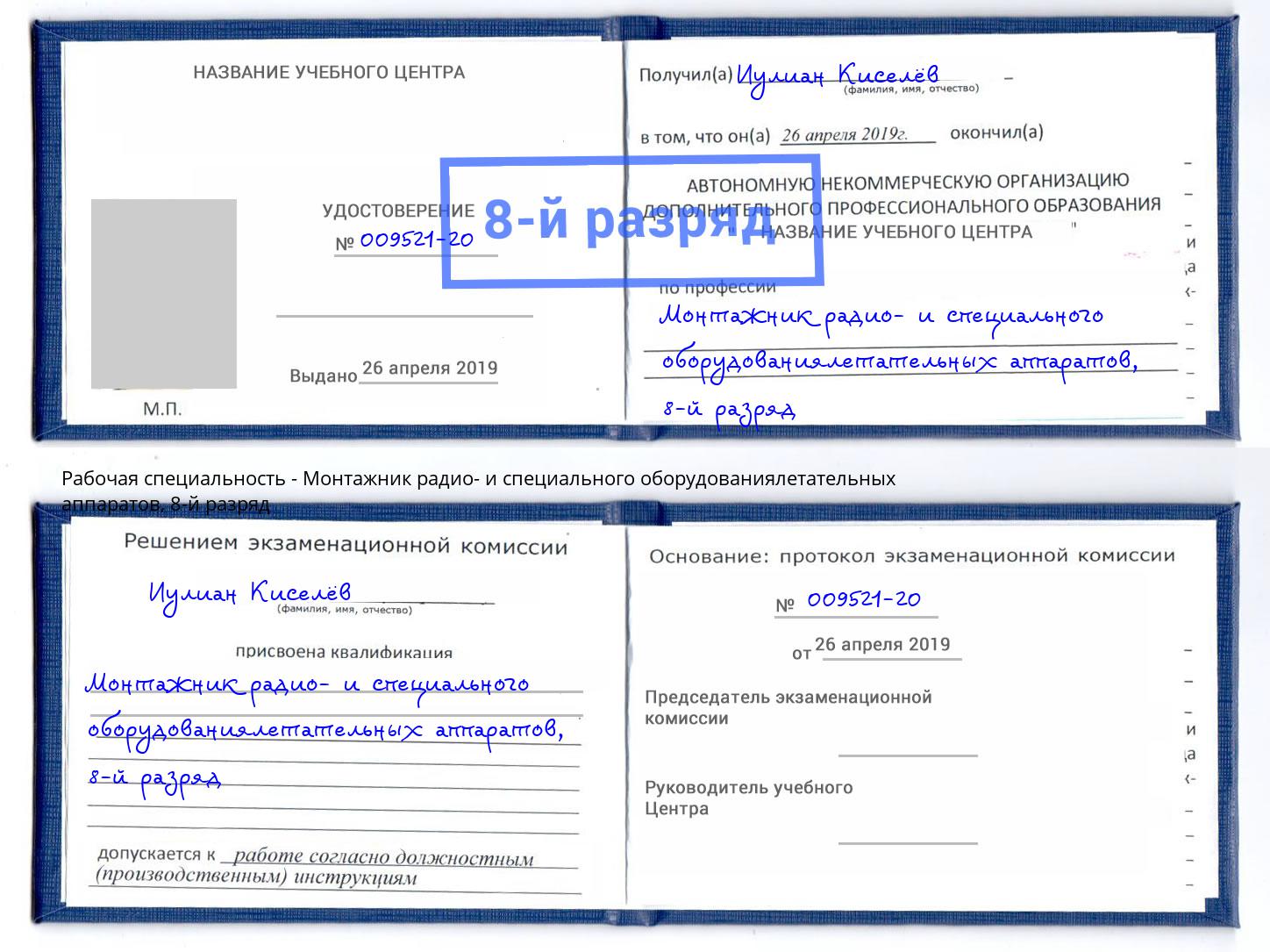 корочка 8-й разряд Монтажник радио- и специального оборудованиялетательных аппаратов Солнечногорск