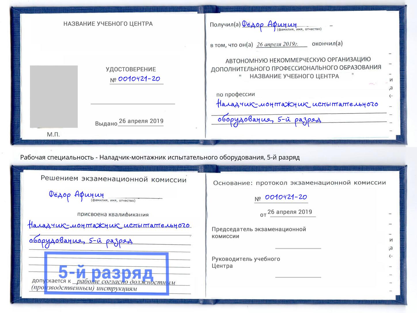 корочка 5-й разряд Наладчик-монтажник испытательного оборудования Солнечногорск