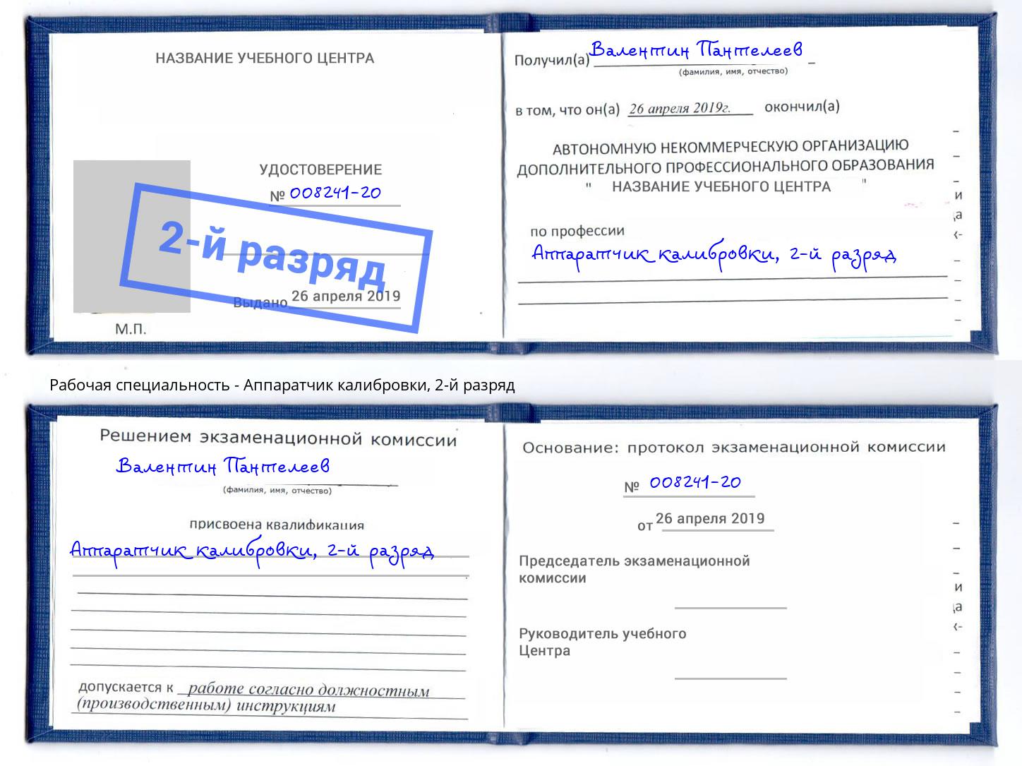 корочка 2-й разряд Аппаратчик калибровки Солнечногорск