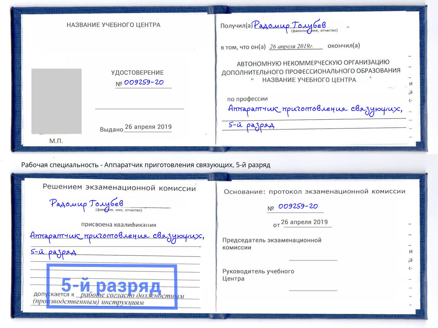 корочка 5-й разряд Аппаратчик приготовления связующих Солнечногорск
