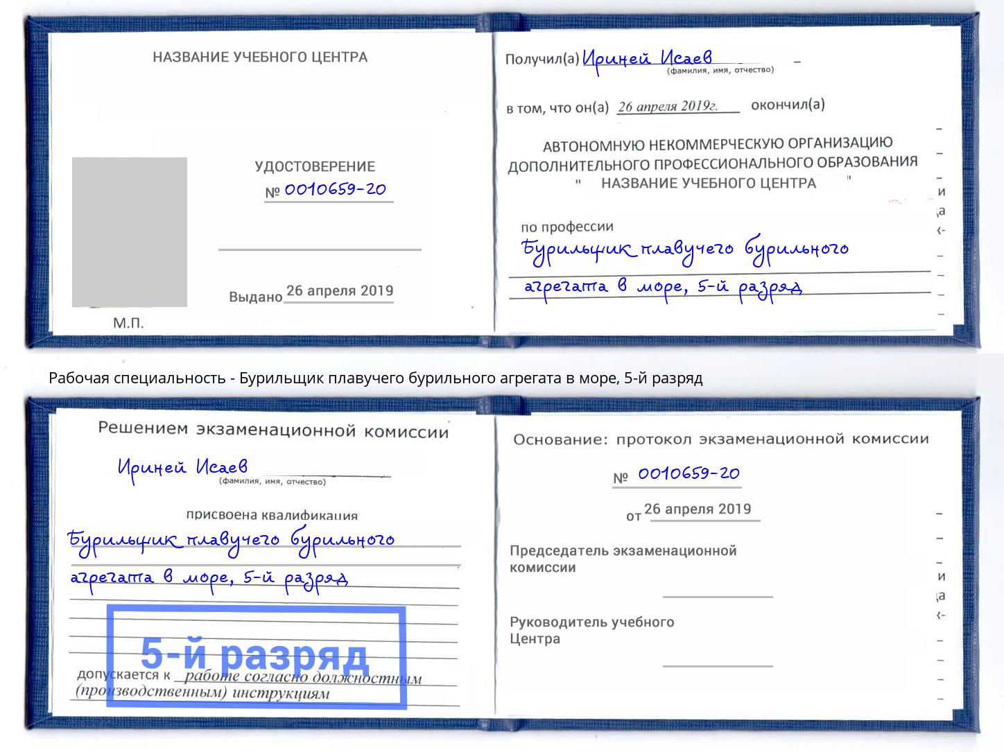 корочка 5-й разряд Бурильщик плавучего бурильного агрегата в море Солнечногорск