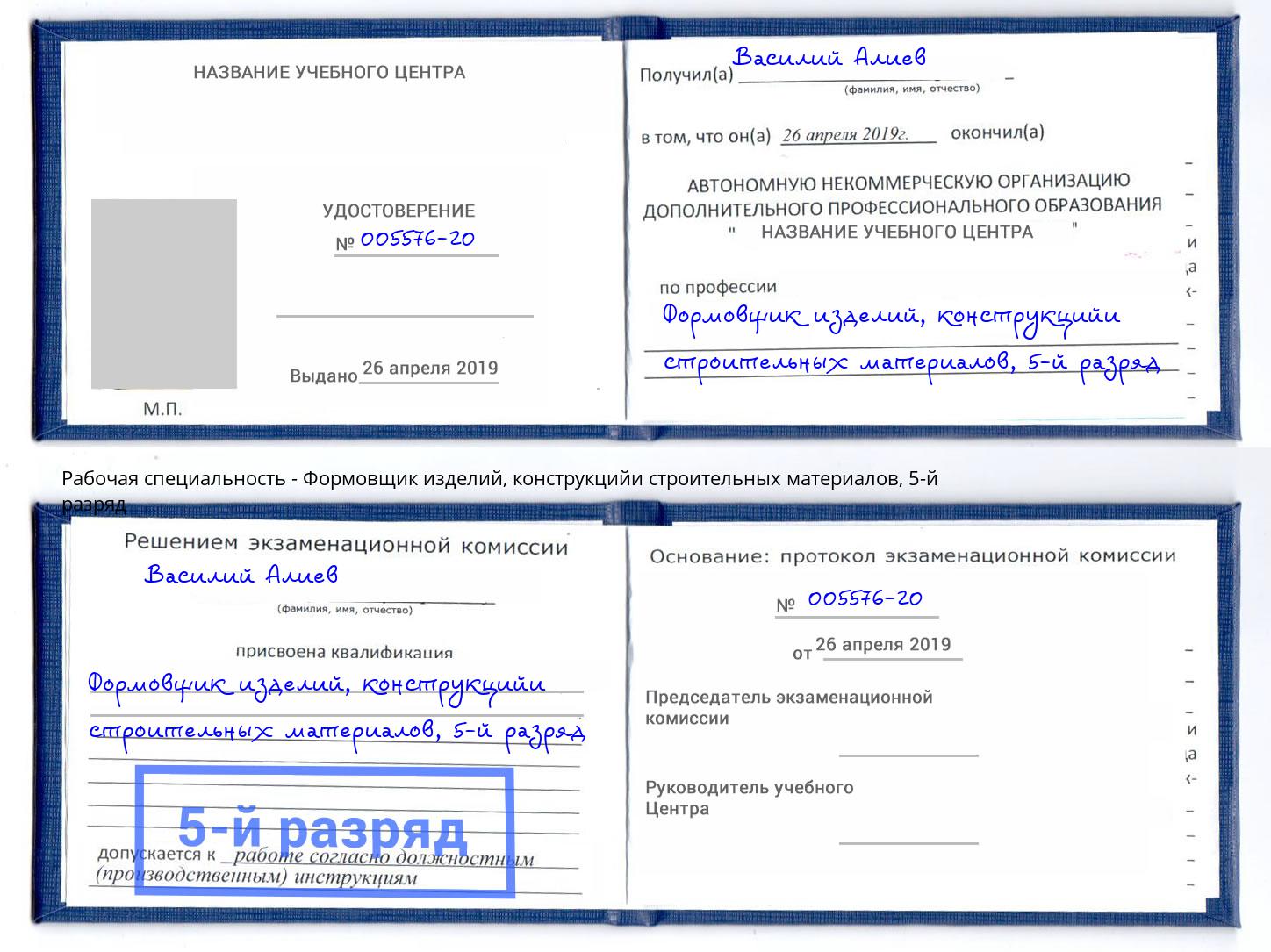 корочка 5-й разряд Формовщик изделий, конструкцийи строительных материалов Солнечногорск