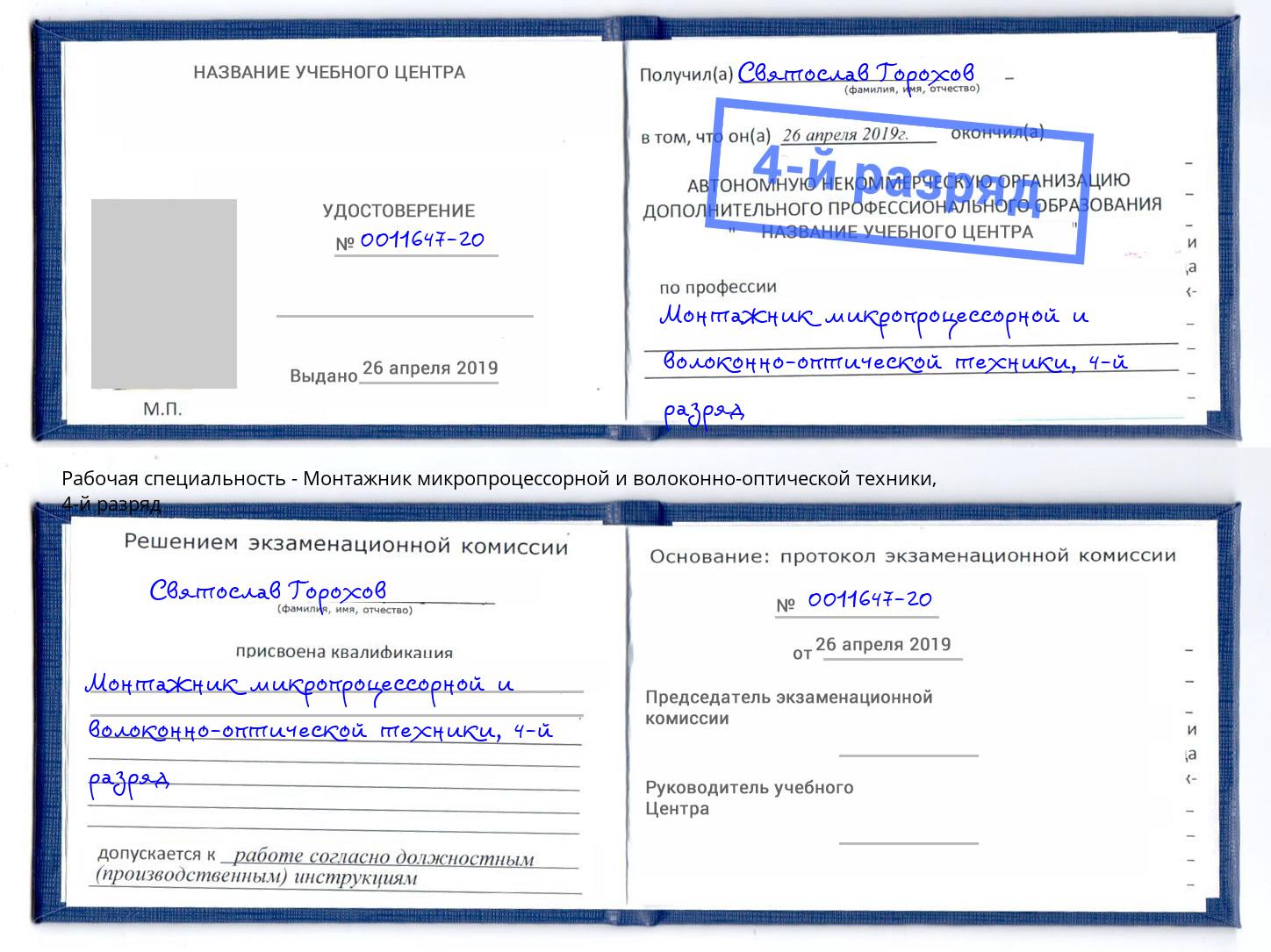 корочка 4-й разряд Монтажник микропроцессорной и волоконно-оптической техники Солнечногорск