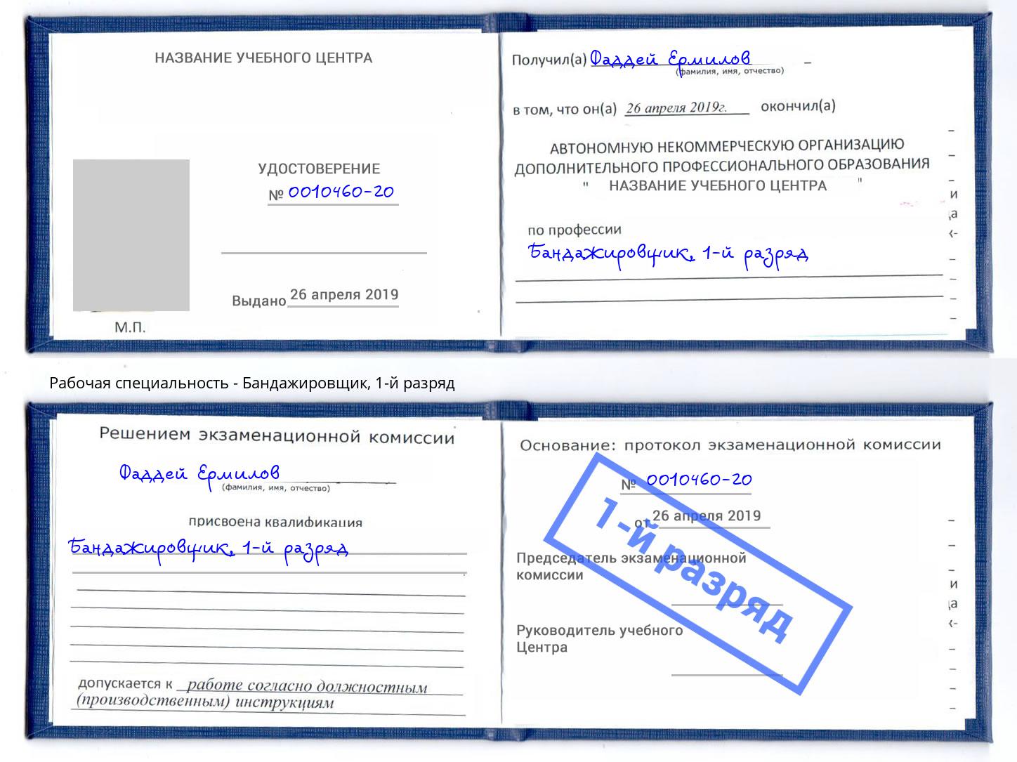 корочка 1-й разряд Бандажировщик Солнечногорск