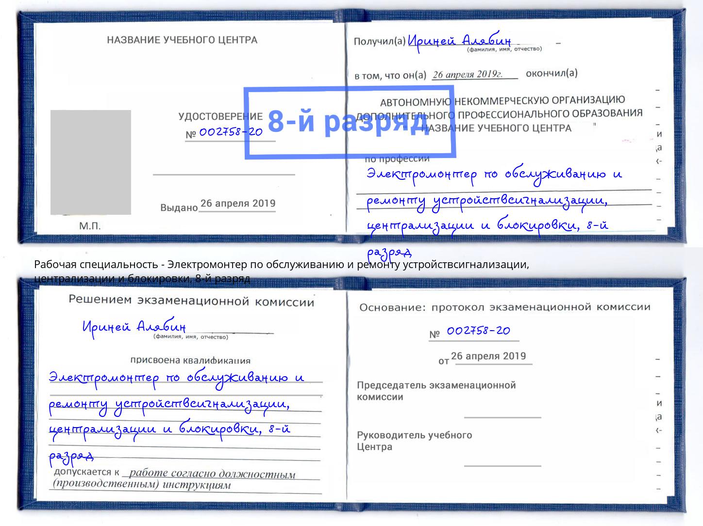 корочка 8-й разряд Электромонтер по обслуживанию и ремонту устройствсигнализации, централизации и блокировки Солнечногорск