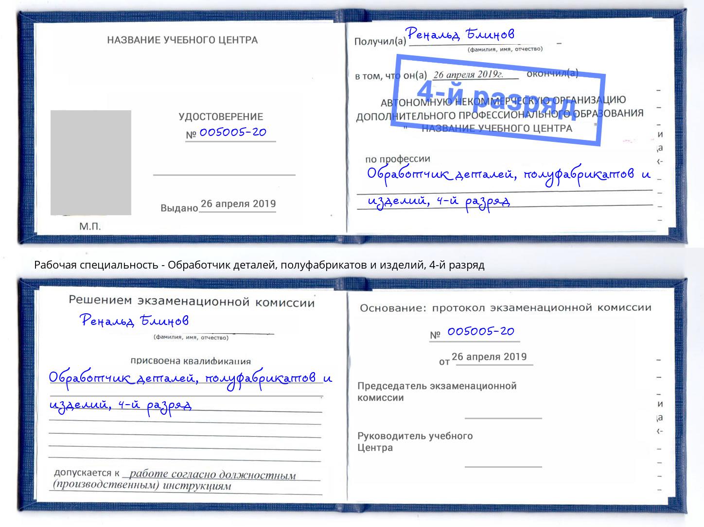 корочка 4-й разряд Обработчик деталей, полуфабрикатов и изделий Солнечногорск