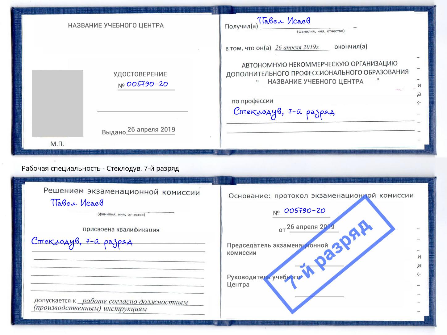 корочка 7-й разряд Стеклодув Солнечногорск