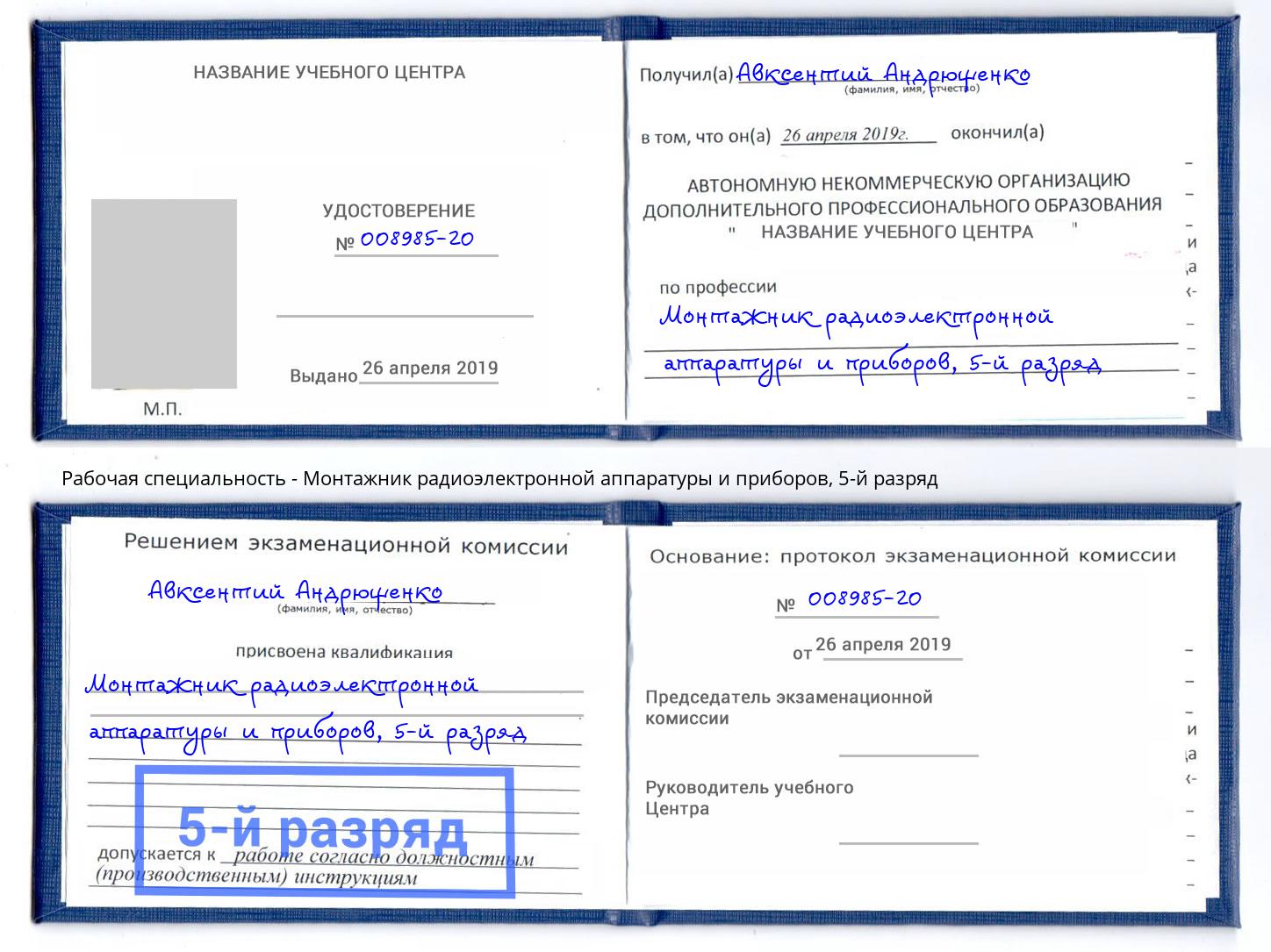 корочка 5-й разряд Монтажник радиоэлектронной аппаратуры и приборов Солнечногорск