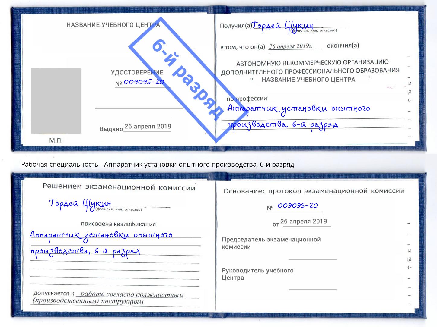 корочка 6-й разряд Аппаратчик установки опытного производства Солнечногорск