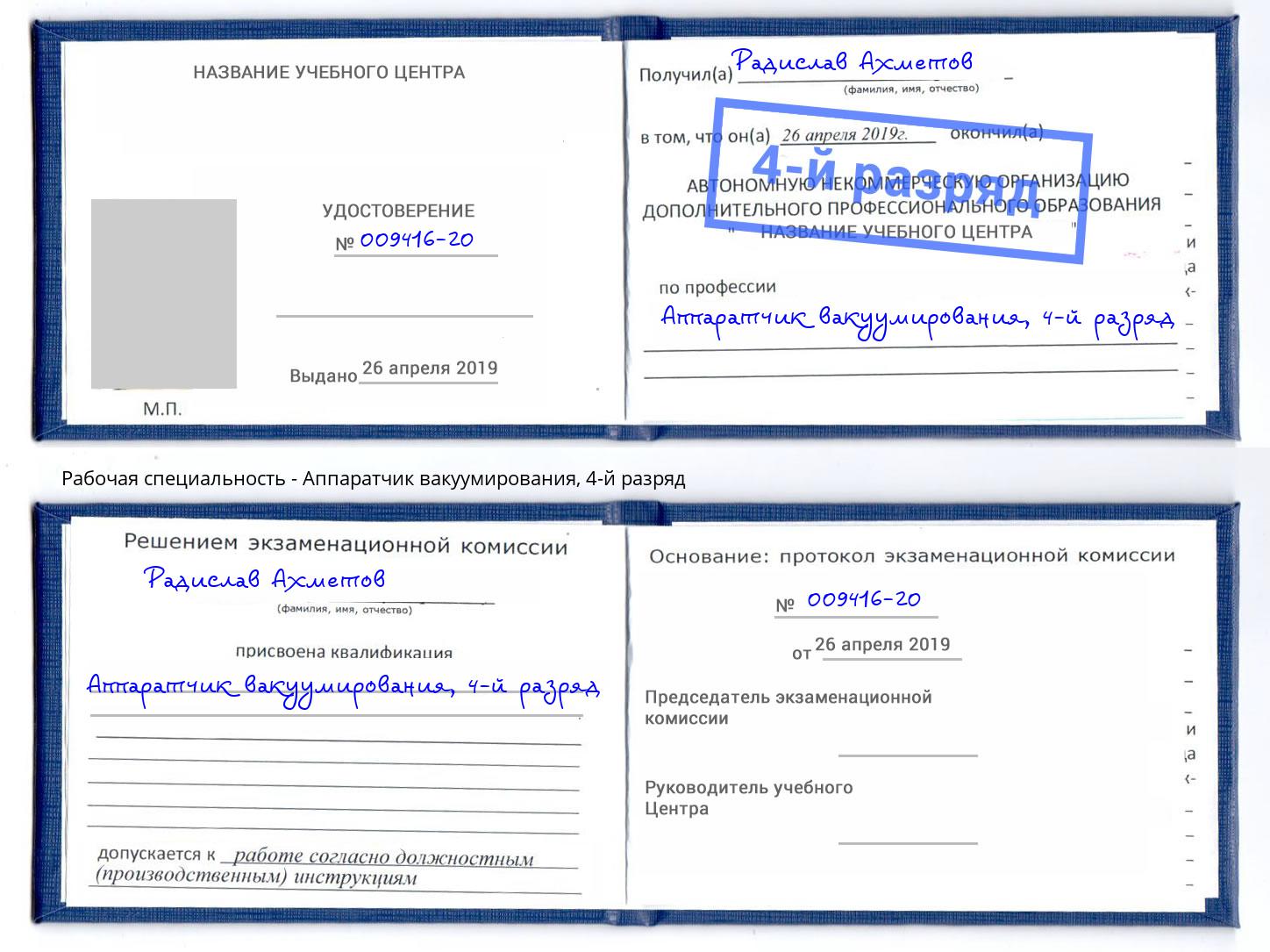 корочка 4-й разряд Аппаратчик вакуумирования Солнечногорск