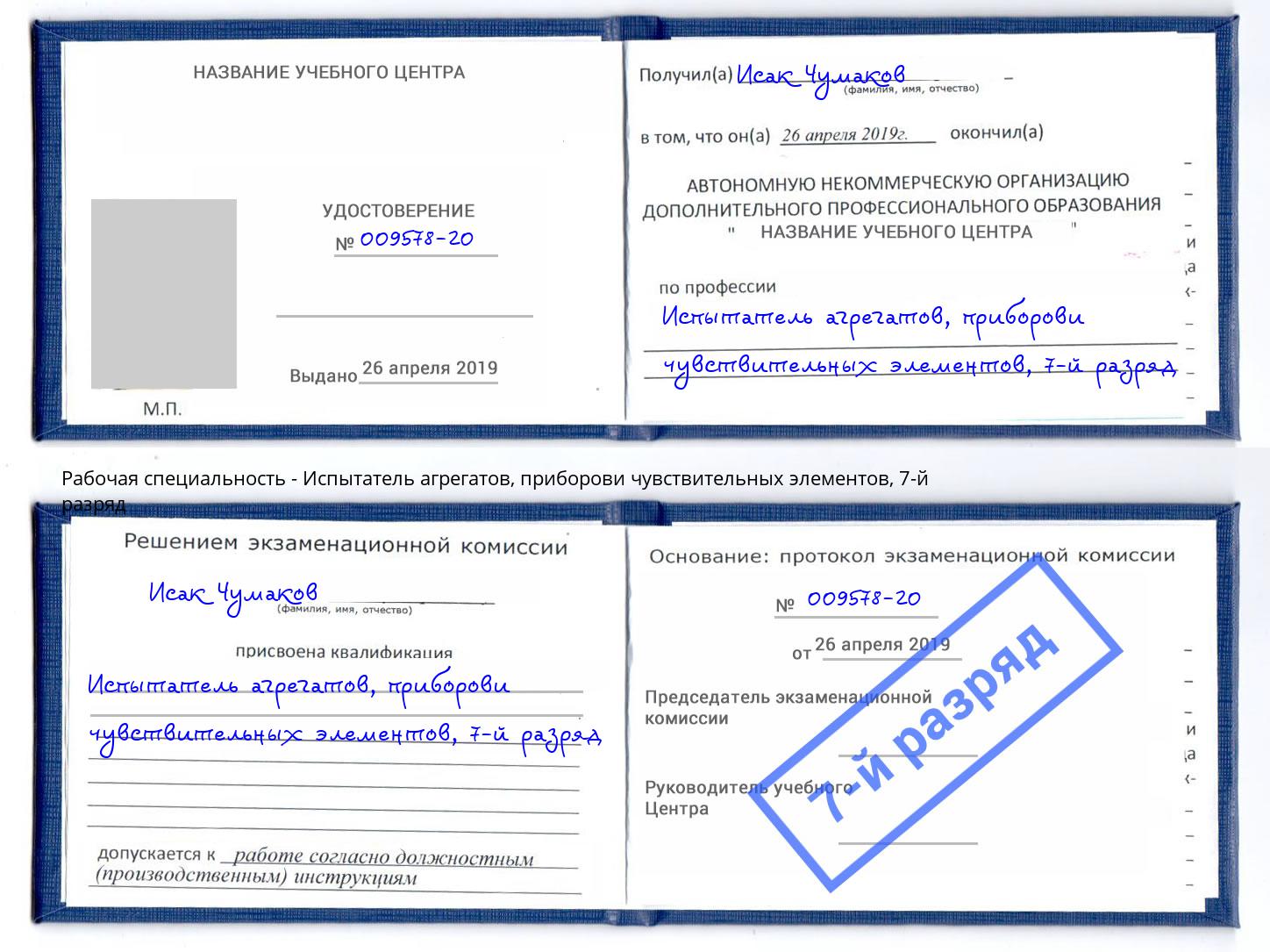 корочка 7-й разряд Испытатель агрегатов, приборови чувствительных элементов Солнечногорск
