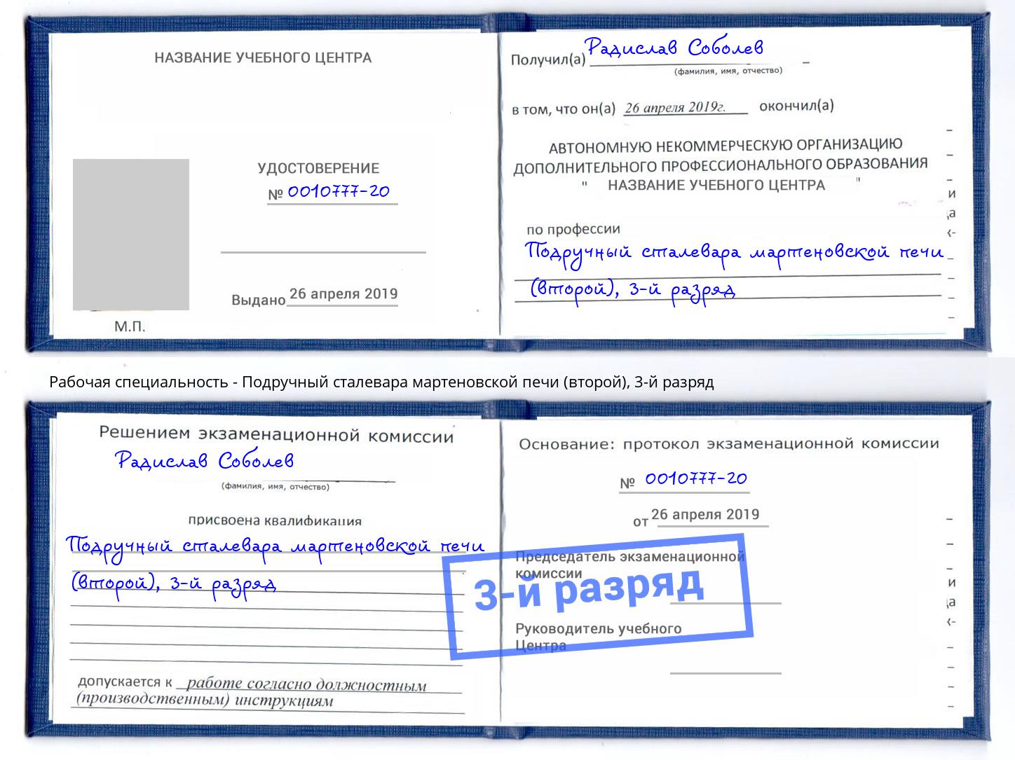 корочка 3-й разряд Подручный сталевара мартеновской печи (второй) Солнечногорск