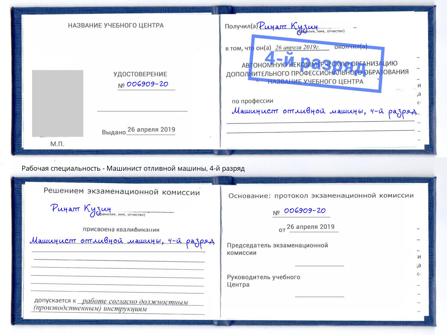 корочка 4-й разряд Машинист отливной машины Солнечногорск