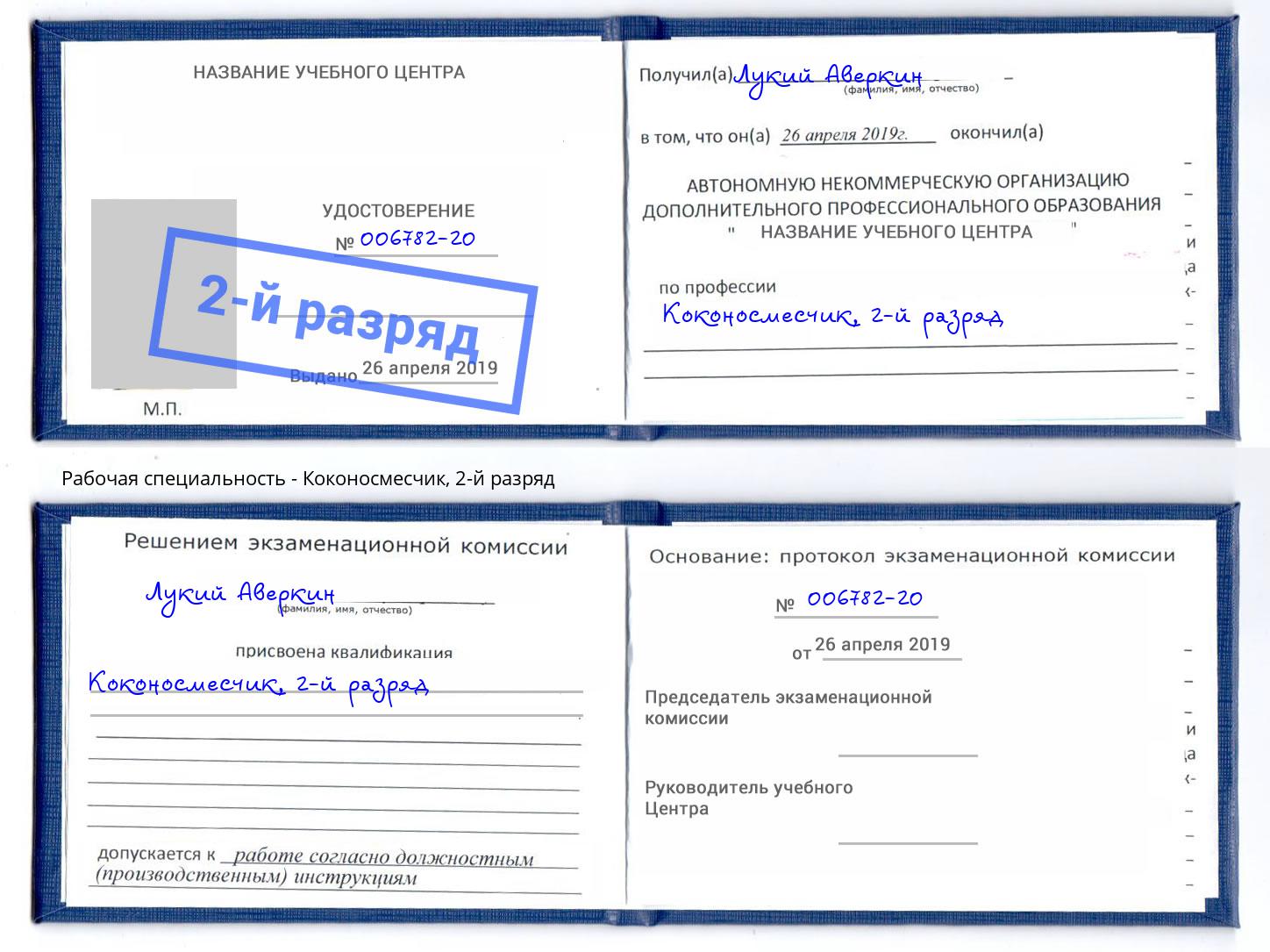 корочка 2-й разряд Коконосмесчик Солнечногорск