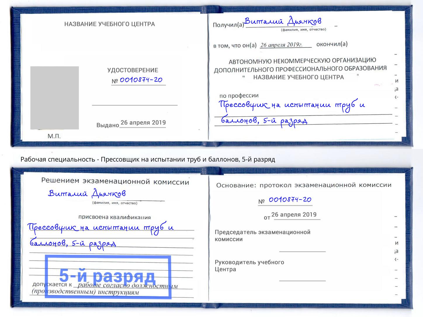 корочка 5-й разряд Прессовщик на испытании труб и баллонов Солнечногорск