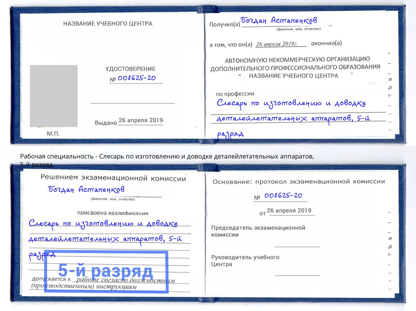 корочка 5-й разряд Слесарь по изготовлению и доводке деталейлетательных аппаратов Солнечногорск