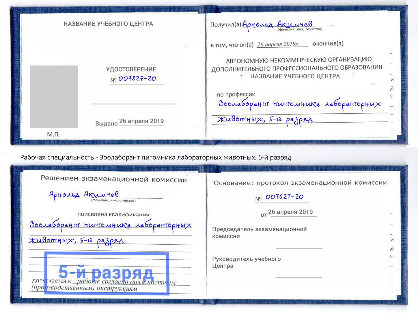 корочка 5-й разряд Зоолаборант питомника лабораторных животных Солнечногорск