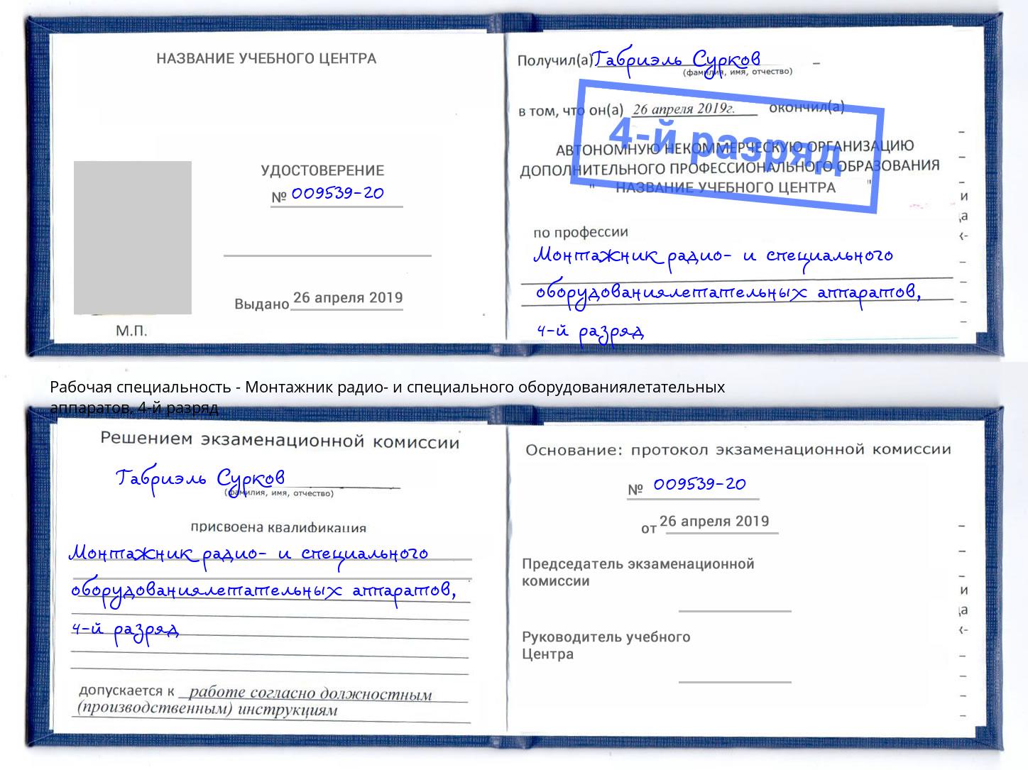 корочка 4-й разряд Монтажник радио- и специального оборудованиялетательных аппаратов Солнечногорск