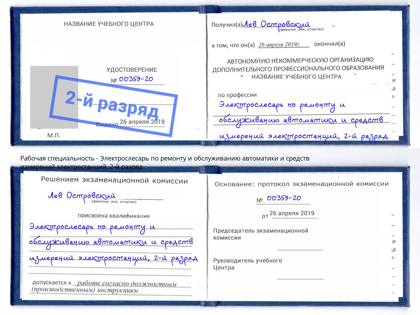 корочка 2-й разряд Электрослесарь по ремонту и обслуживанию автоматики и средств измерений электростанций Солнечногорск