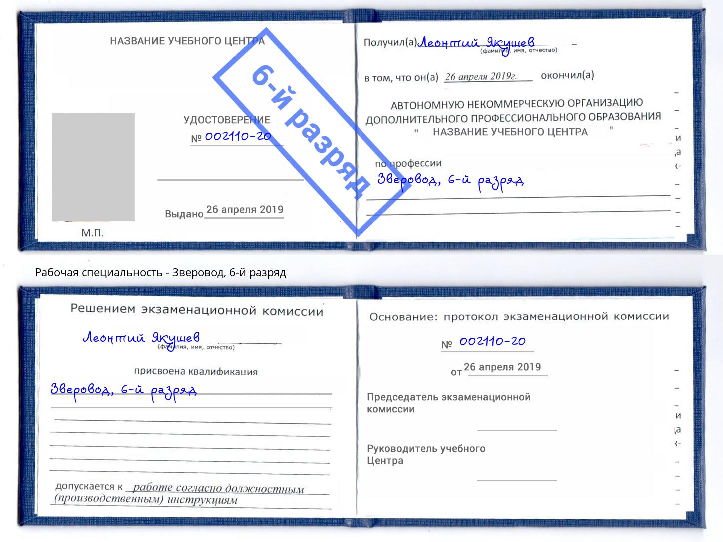 корочка 6-й разряд Зверовод Солнечногорск