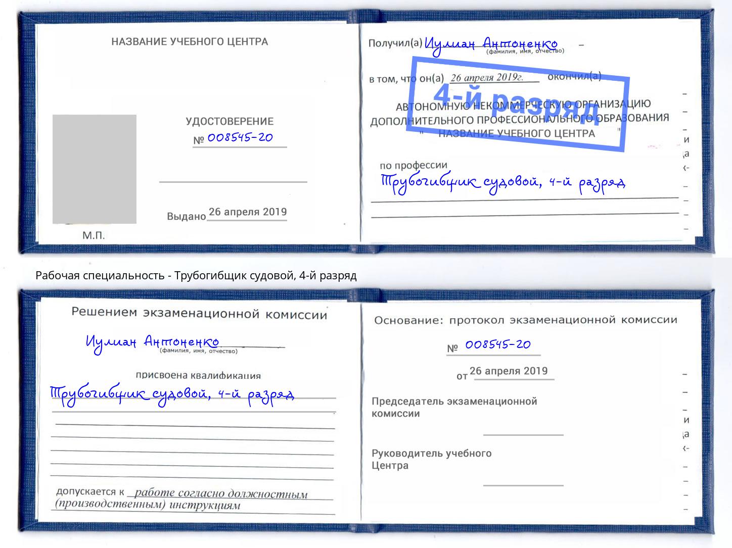 корочка 4-й разряд Трубогибщик судовой Солнечногорск