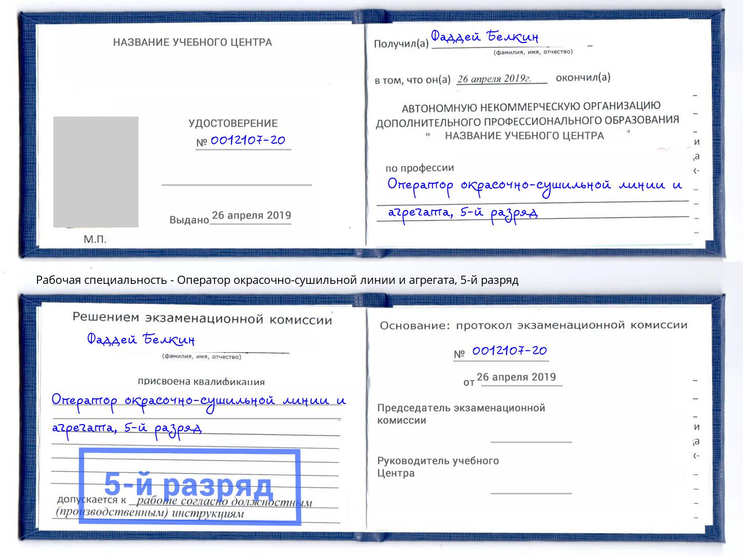 корочка 5-й разряд Оператор окрасочно-сушильной линии и агрегата Солнечногорск