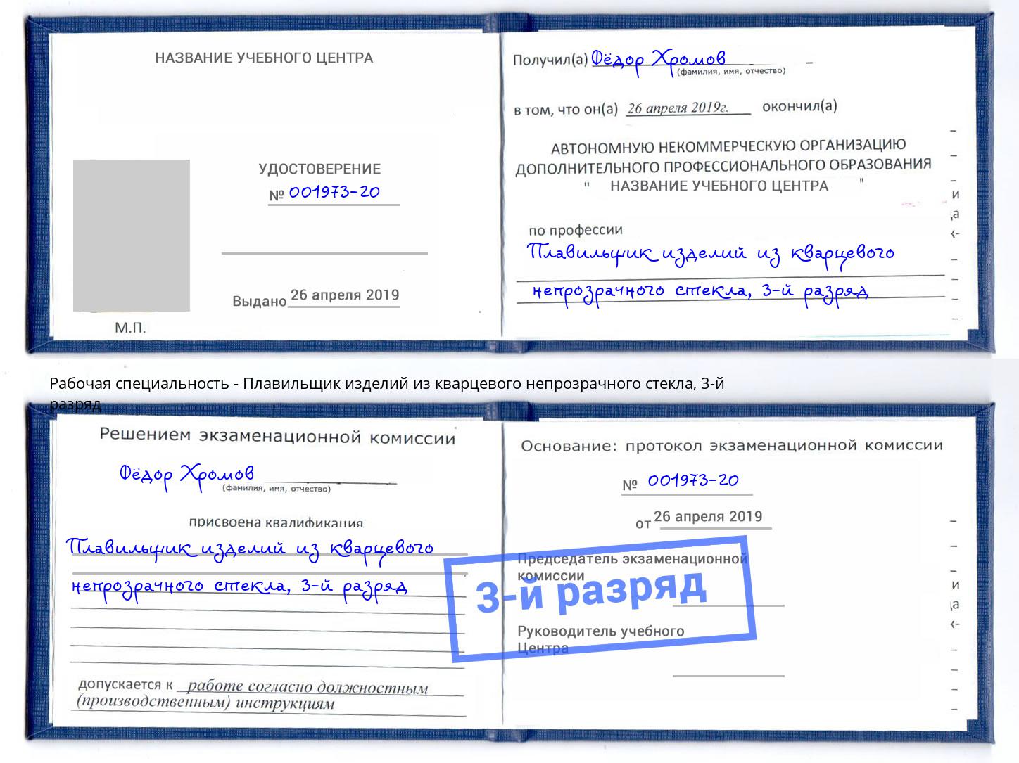 корочка 3-й разряд Плавильщик изделий из кварцевого непрозрачного стекла Солнечногорск