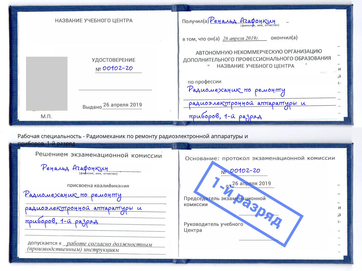 корочка 1-й разряд Радиомеханик по ремонту радиоэлектронной аппаратуры и приборов Солнечногорск