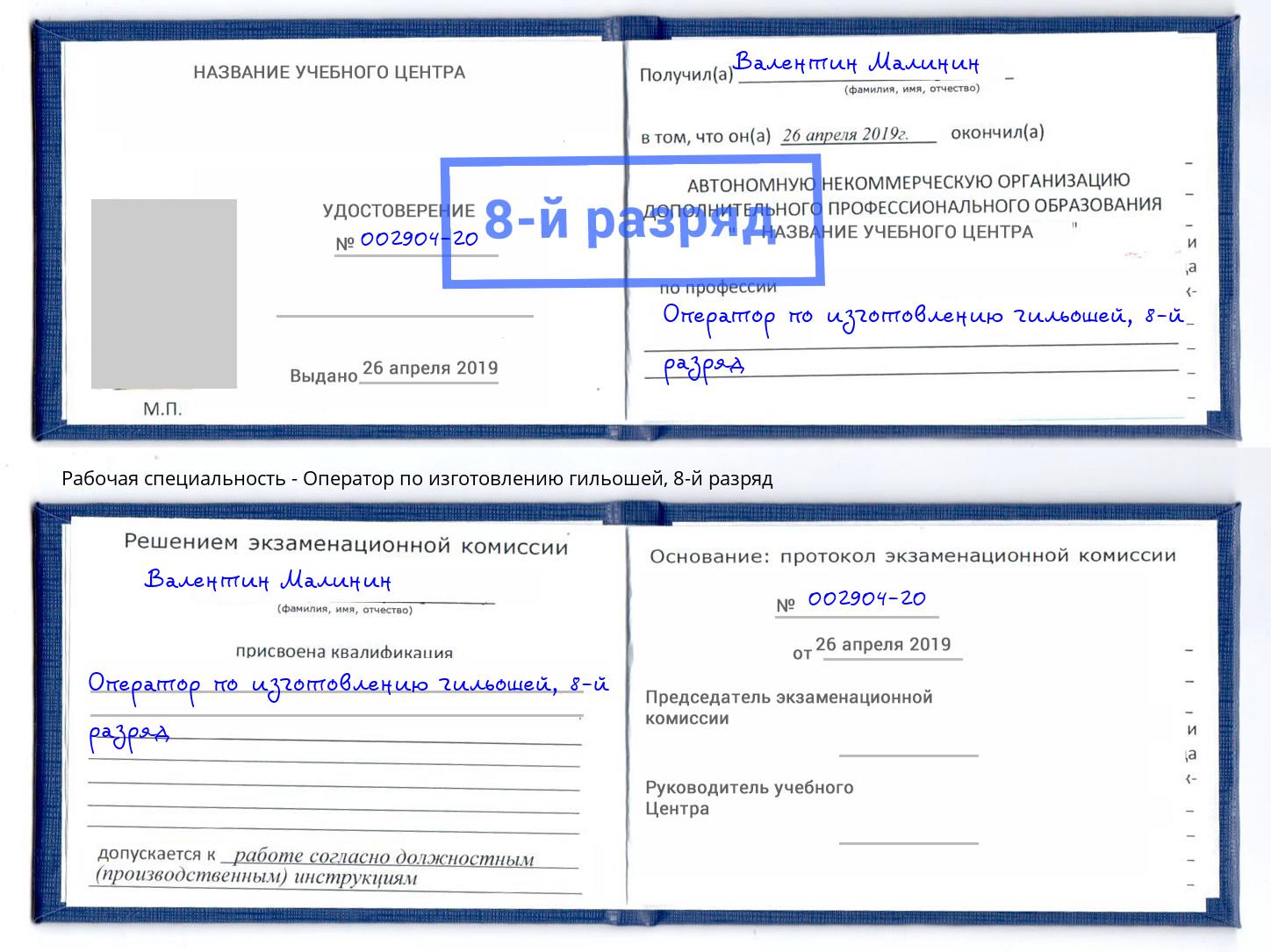 корочка 8-й разряд Оператор по изготовлению гильошей Солнечногорск