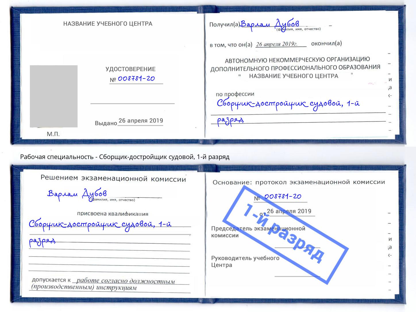 корочка 1-й разряд Сборщик-достройщик судовой Солнечногорск