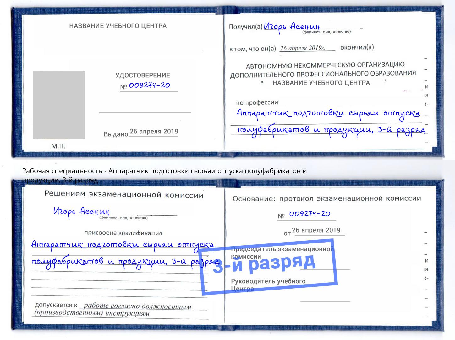 корочка 3-й разряд Аппаратчик подготовки сырьяи отпуска полуфабрикатов и продукции Солнечногорск