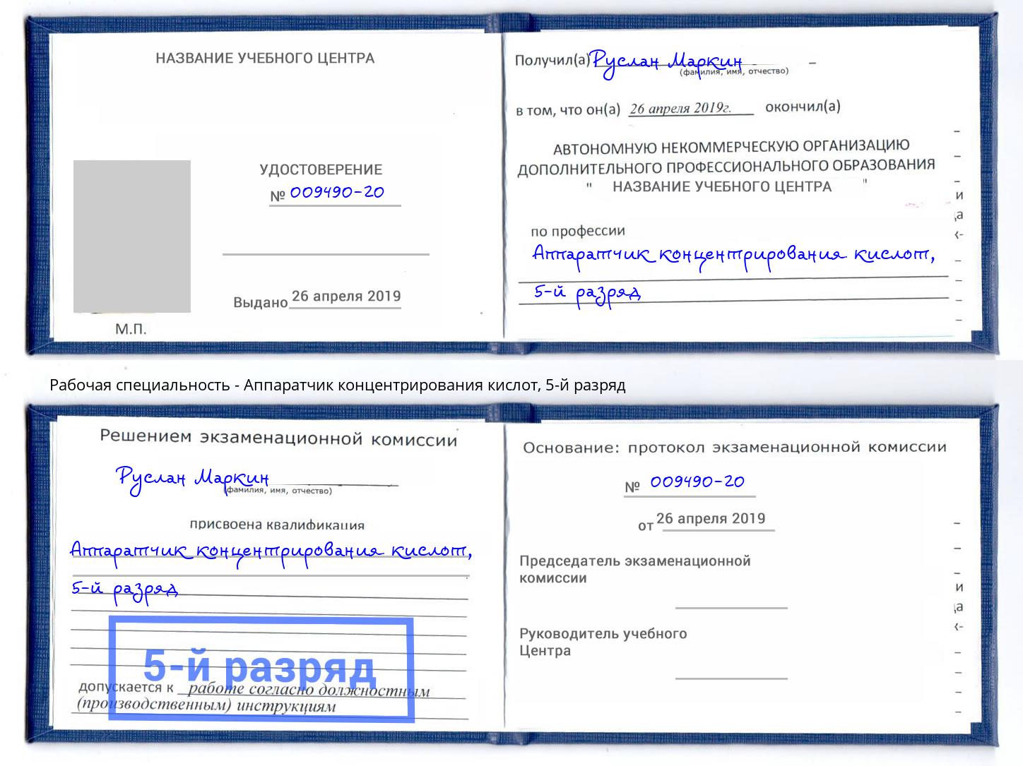корочка 5-й разряд Аппаратчик концентрирования кислот Солнечногорск