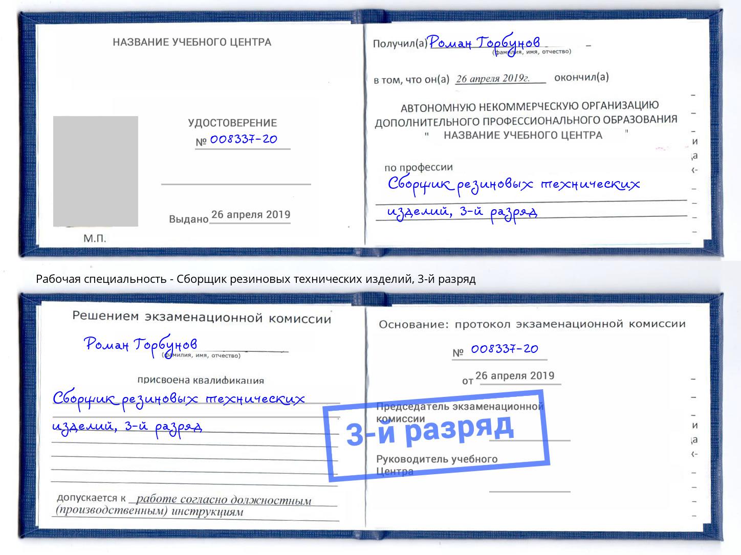 корочка 3-й разряд Сборщик резиновых технических изделий Солнечногорск