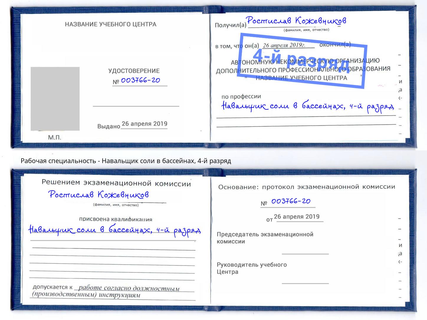 корочка 4-й разряд Навальщик соли в бассейнах Солнечногорск