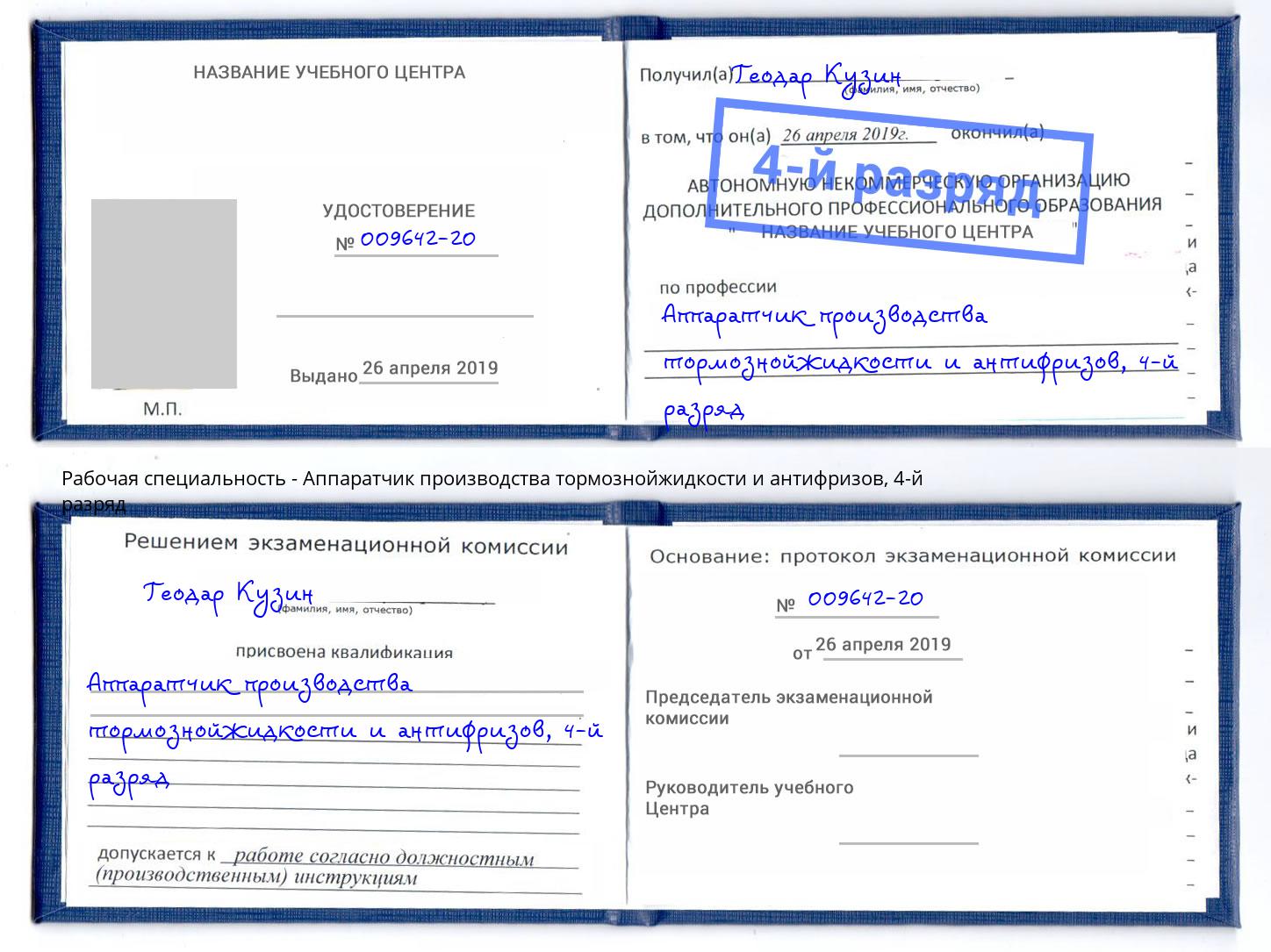 корочка 4-й разряд Аппаратчик производства тормознойжидкости и антифризов Солнечногорск