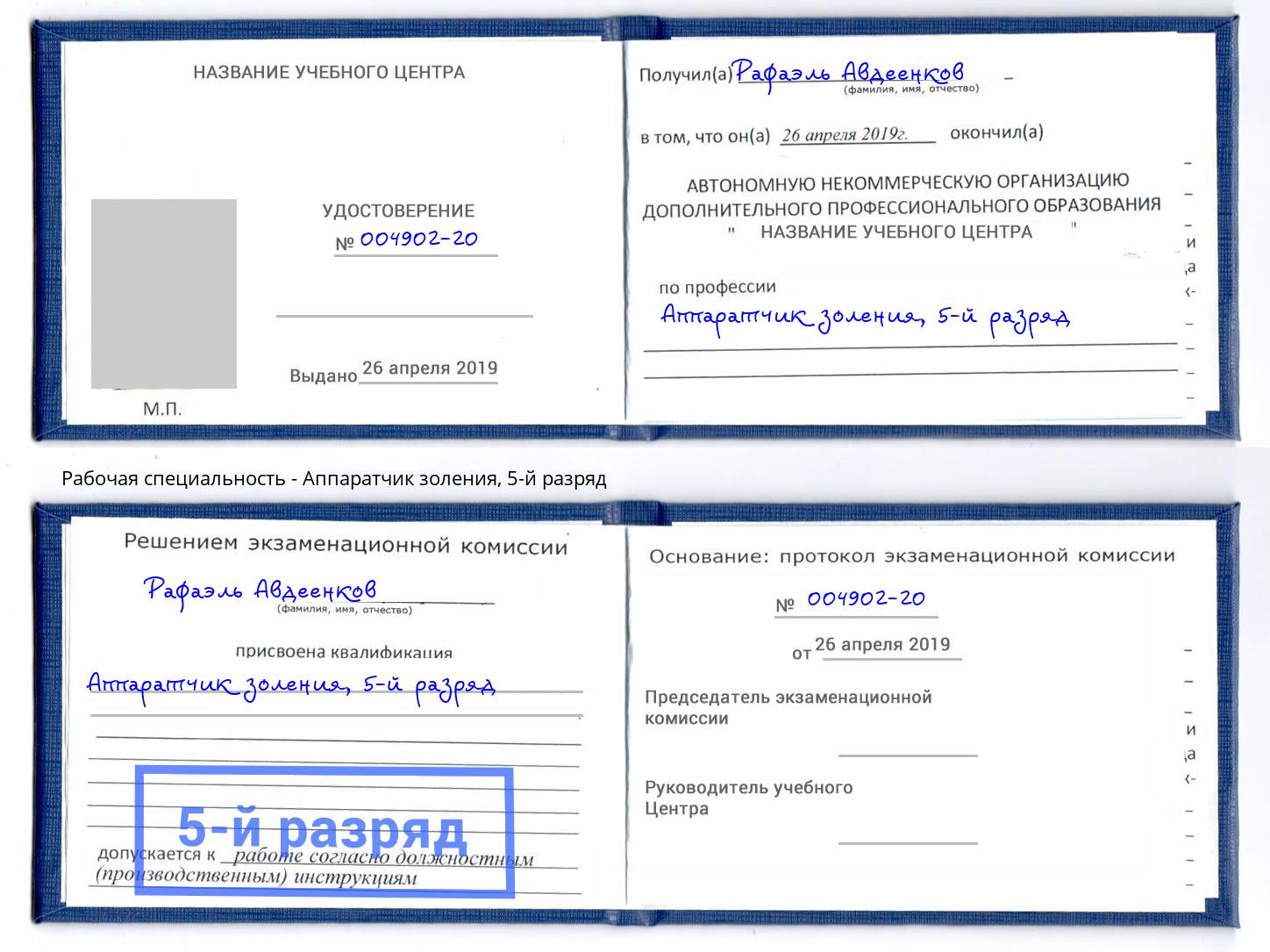 корочка 5-й разряд Аппаратчик золения Солнечногорск