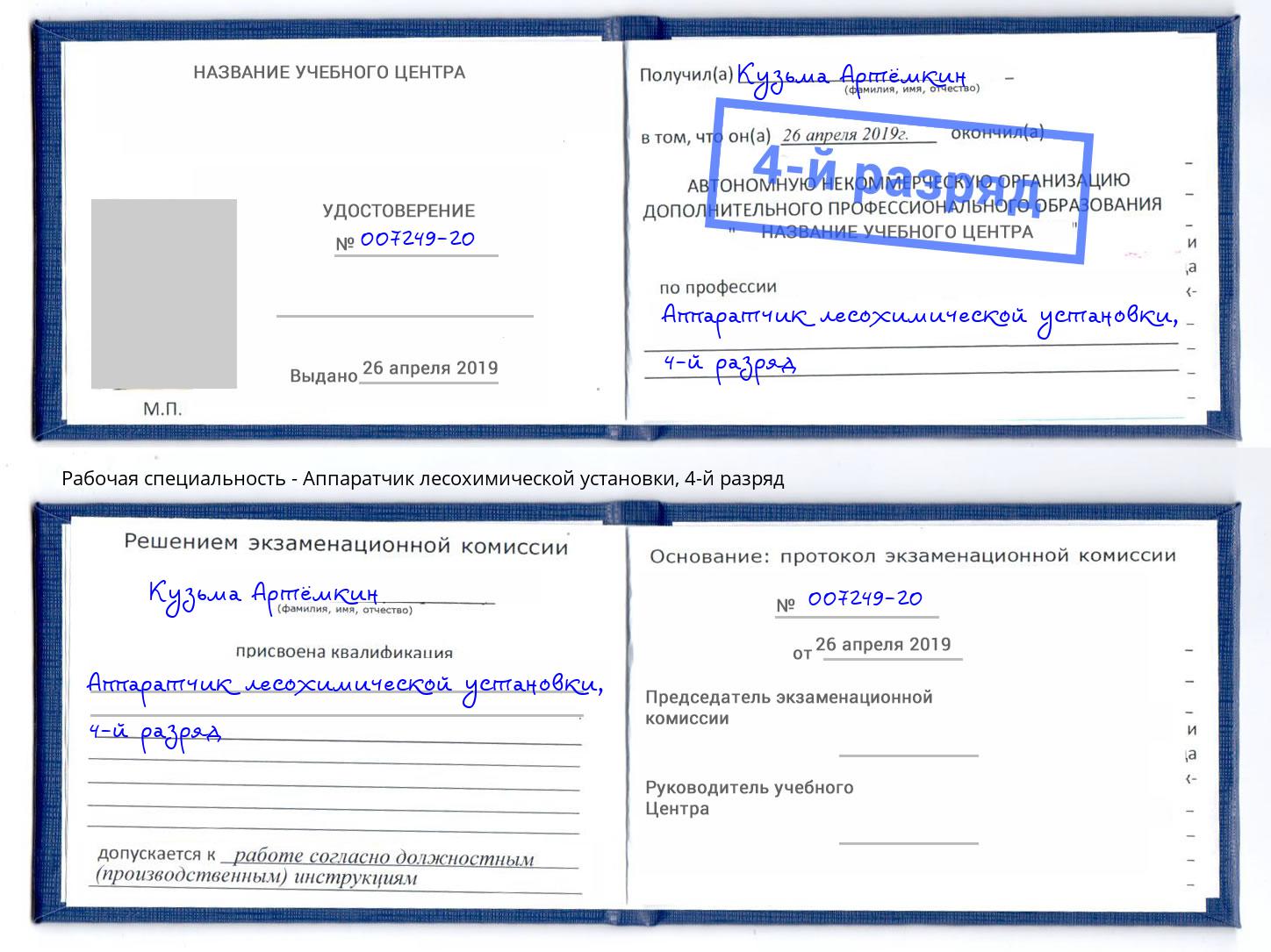 корочка 4-й разряд Аппаратчик лесохимической установки Солнечногорск