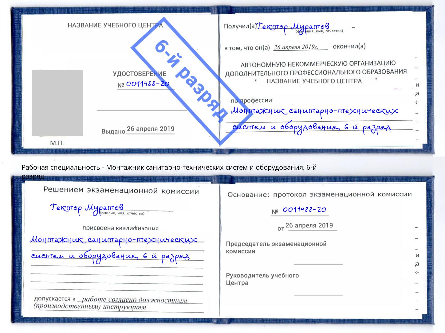 корочка 6-й разряд Монтажник санитарно-технических систем и оборудования Солнечногорск