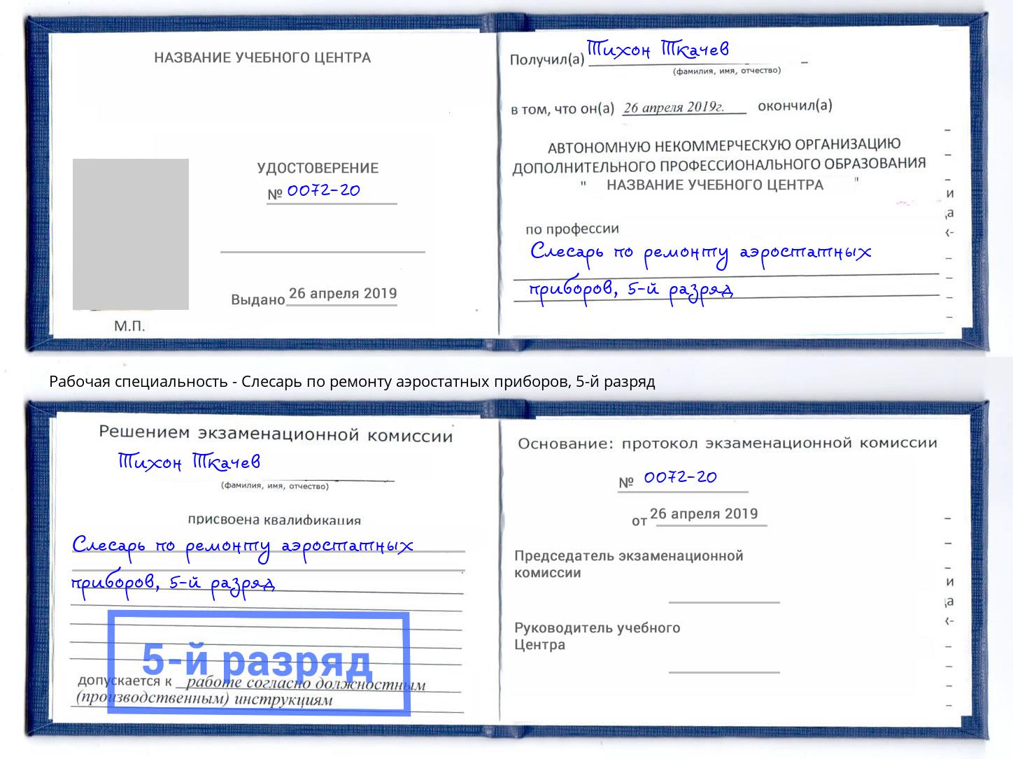 корочка 5-й разряд Слесарь по ремонту аэростатных приборов Солнечногорск