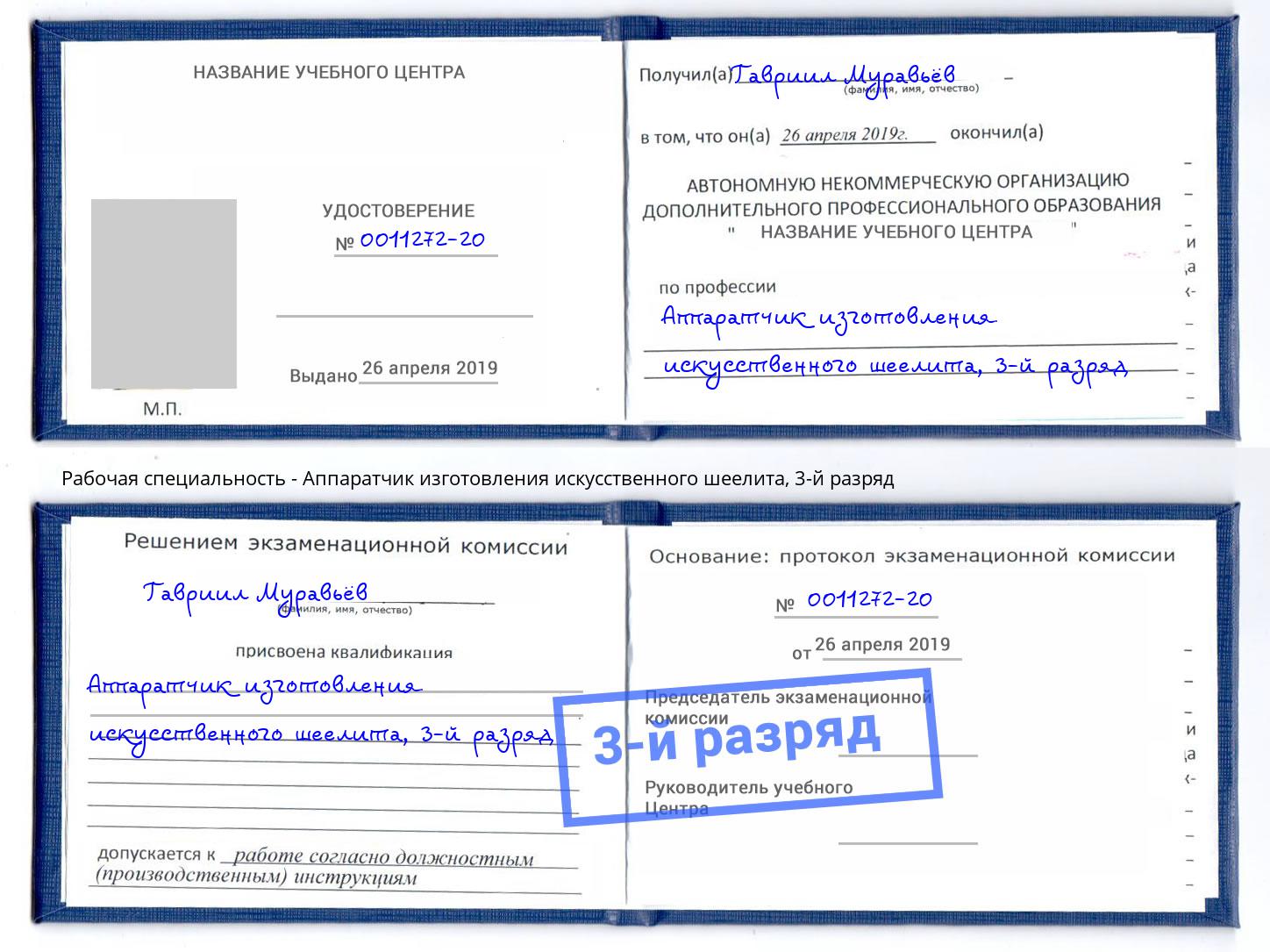 корочка 3-й разряд Аппаратчик изготовления искусственного шеелита Солнечногорск