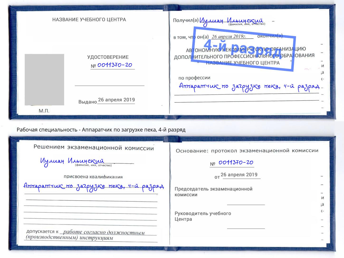 корочка 4-й разряд Аппаратчик по загрузке пека Солнечногорск