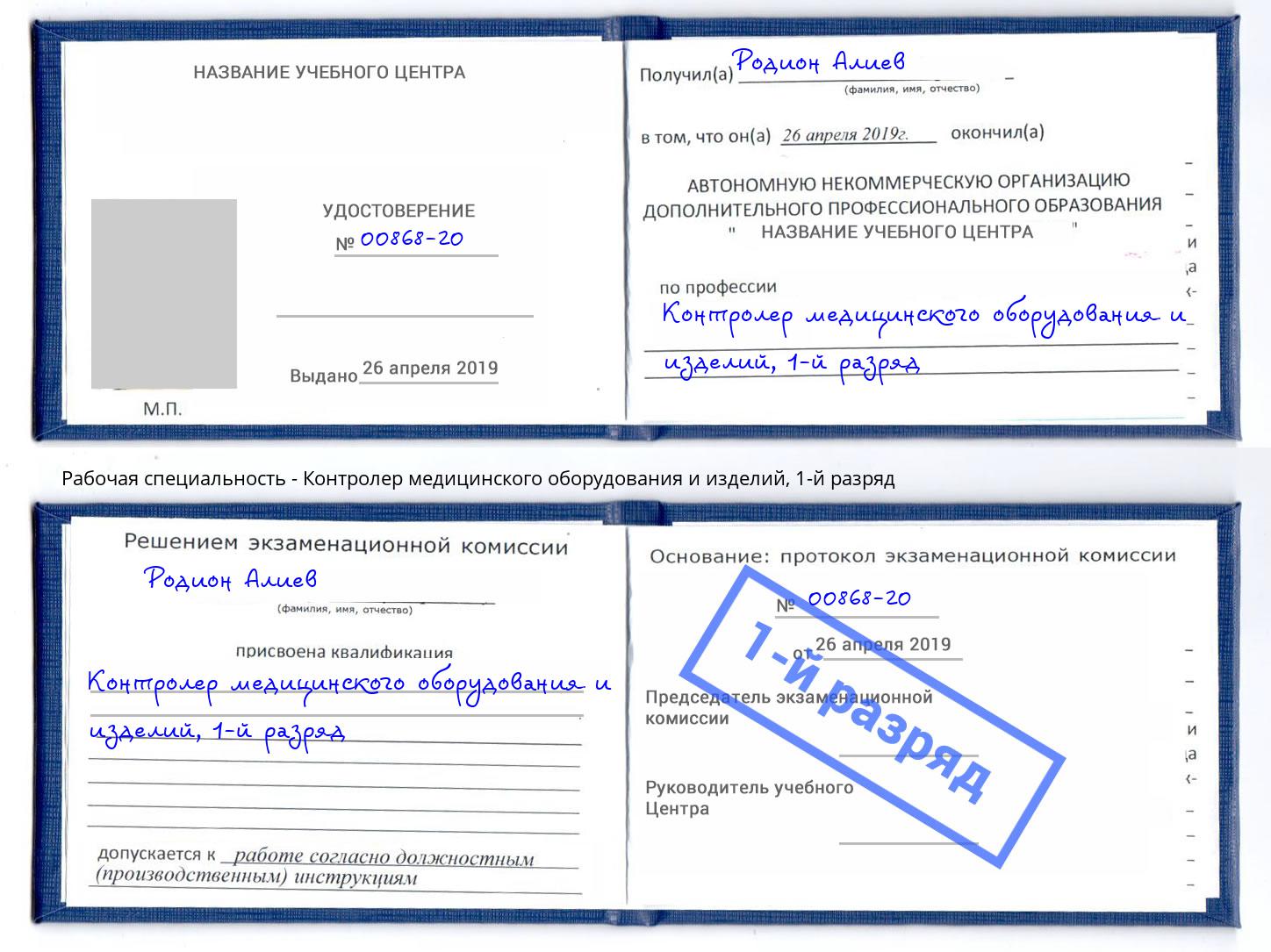 корочка 1-й разряд Контролер медицинского оборудования и изделий Солнечногорск