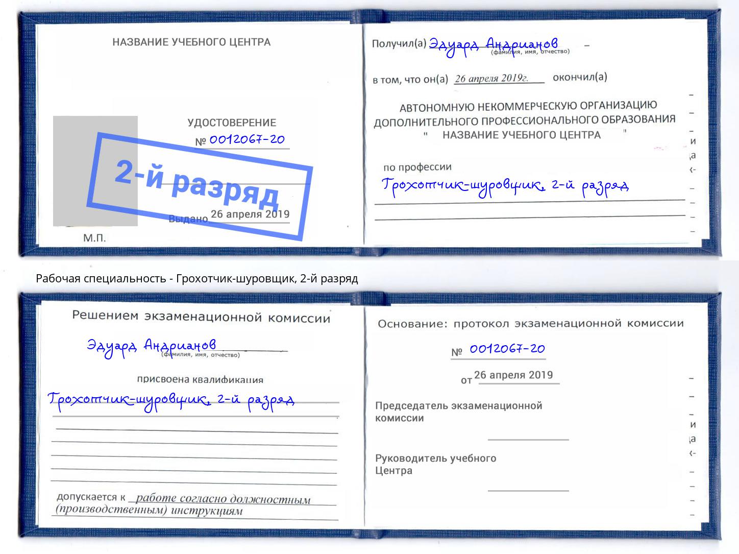 корочка 2-й разряд Грохотчик-шуровщик Солнечногорск