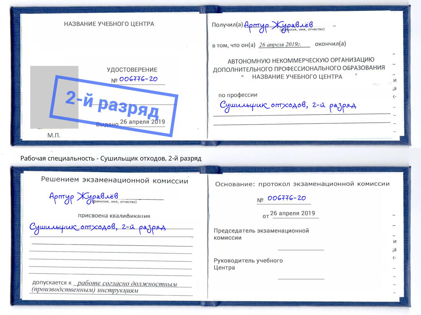 корочка 2-й разряд Сушильщик отходов Солнечногорск