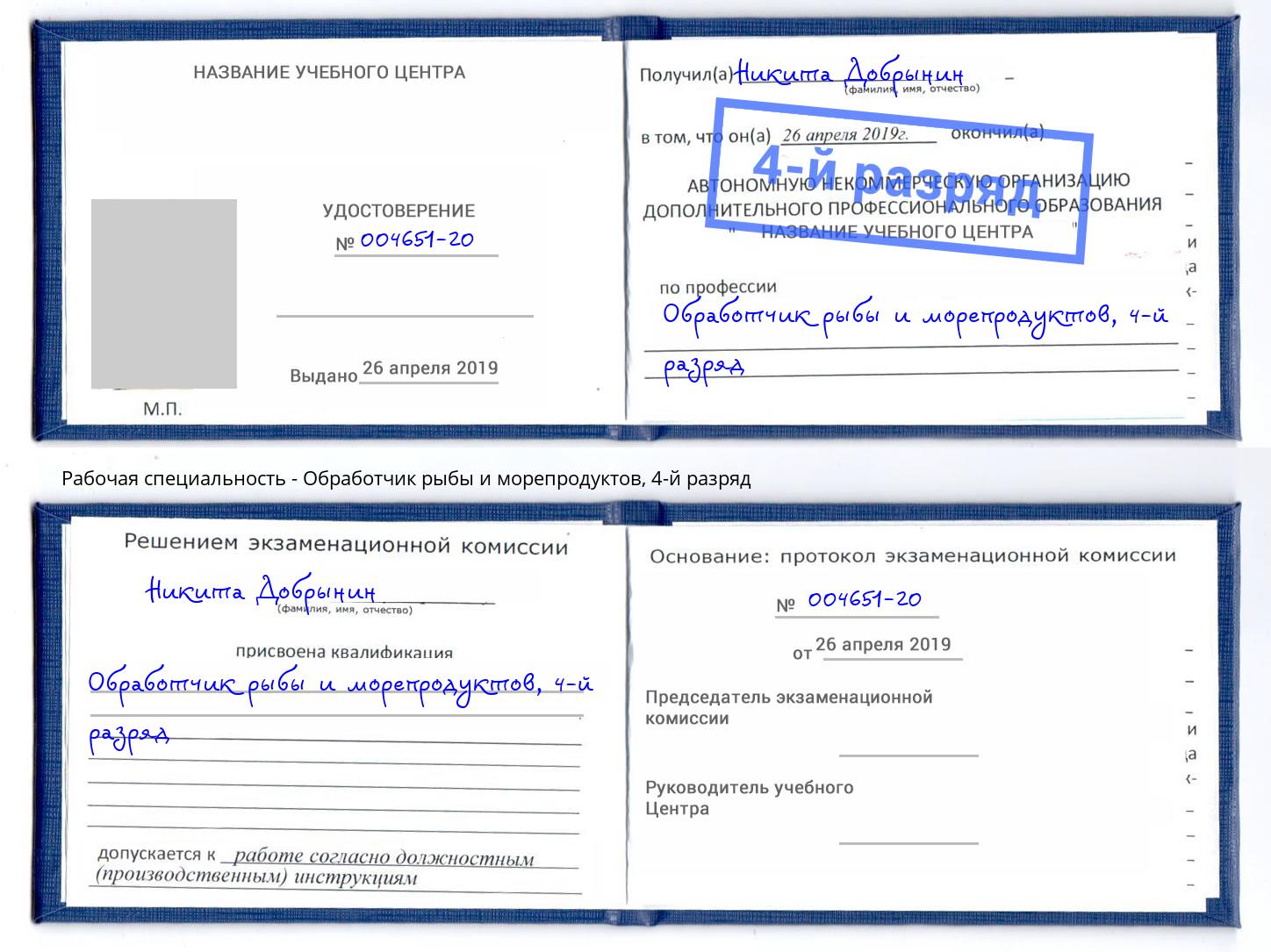 корочка 4-й разряд Обработчик рыбы и морепродуктов Солнечногорск