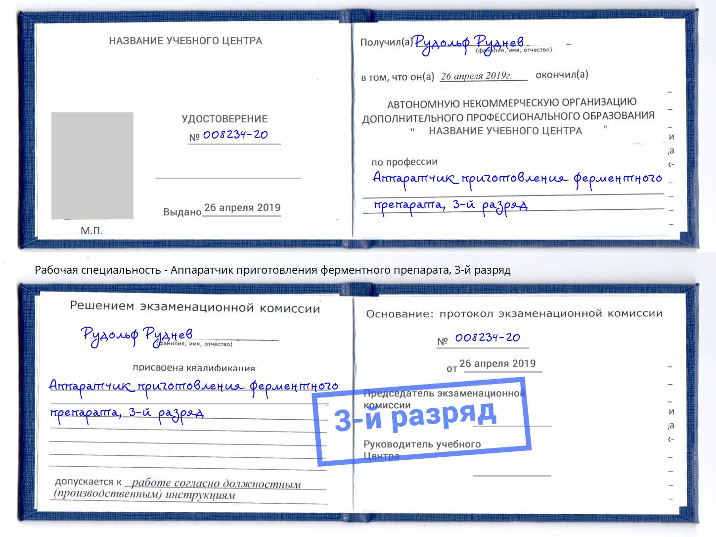 корочка 3-й разряд Аппаратчик приготовления ферментного препарата Солнечногорск