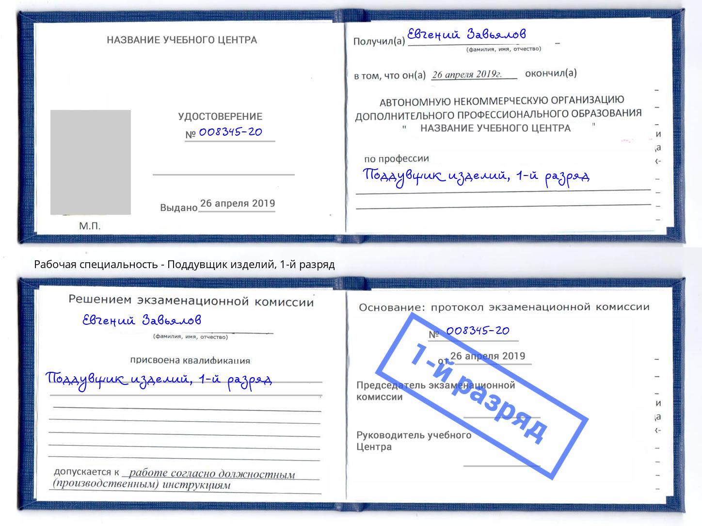корочка 1-й разряд Поддувщик изделий Солнечногорск