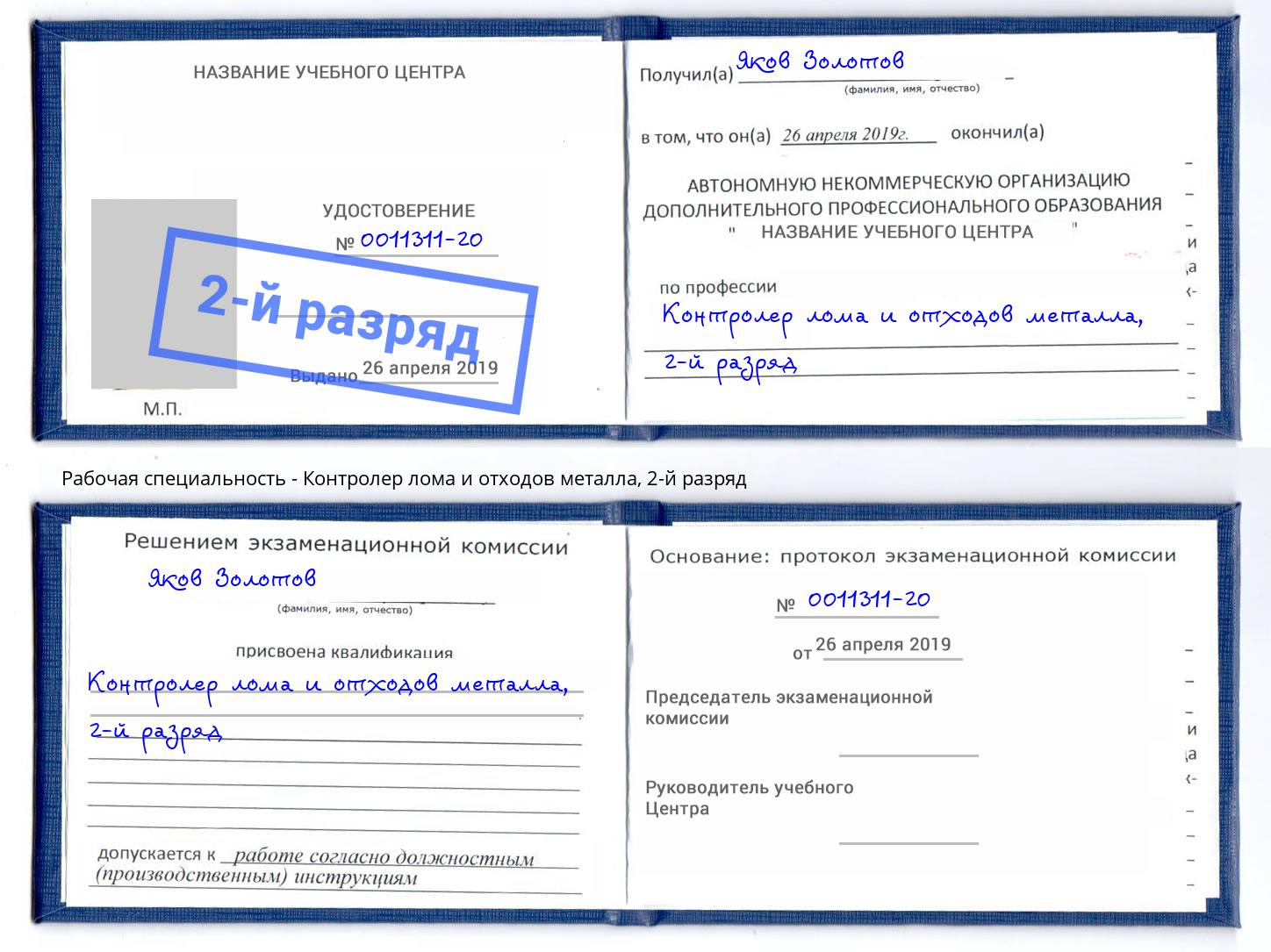 корочка 2-й разряд Контролер лома и отходов металла Солнечногорск